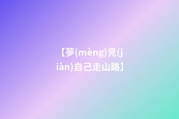 【夢(mèng)見(jiàn)自己走山路】