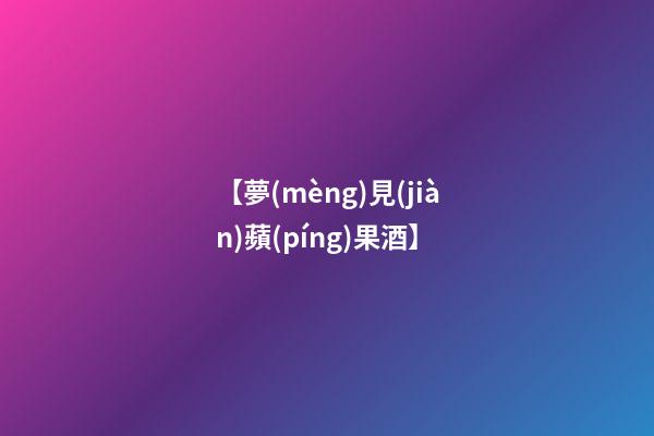 【夢(mèng)見(jiàn)蘋(píng)果酒】