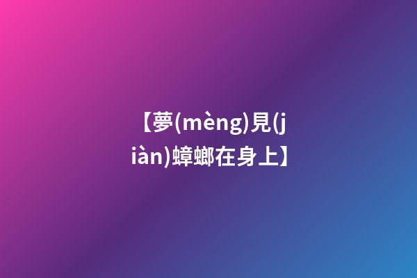 【夢(mèng)見(jiàn)蟑螂在身上】