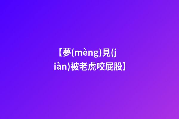 【夢(mèng)見(jiàn)被老虎咬屁股】