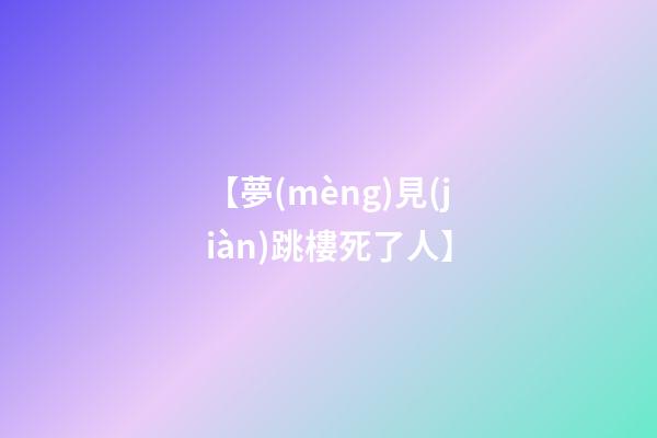 【夢(mèng)見(jiàn)跳樓死了人】