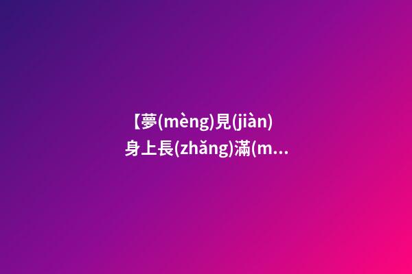 【夢(mèng)見(jiàn)身上長(zhǎng)滿(mǎn)疙瘩】