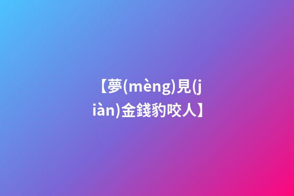 【夢(mèng)見(jiàn)金錢豹咬人】