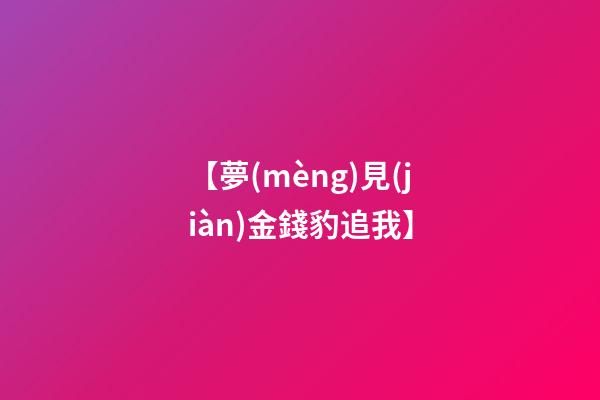 【夢(mèng)見(jiàn)金錢豹追我】