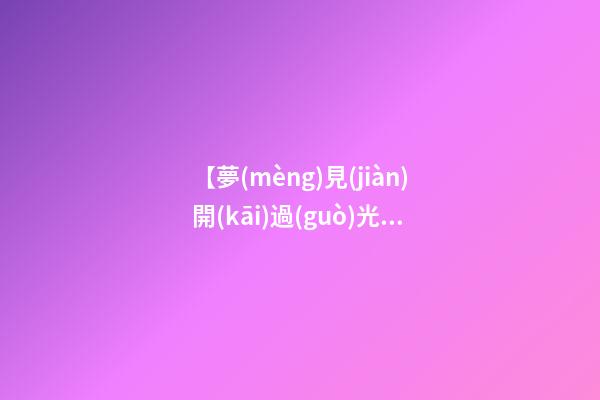 【夢(mèng)見(jiàn)開(kāi)過(guò)光的手鏈斷了】