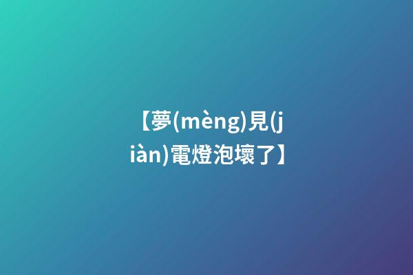 【夢(mèng)見(jiàn)電燈泡壞了】