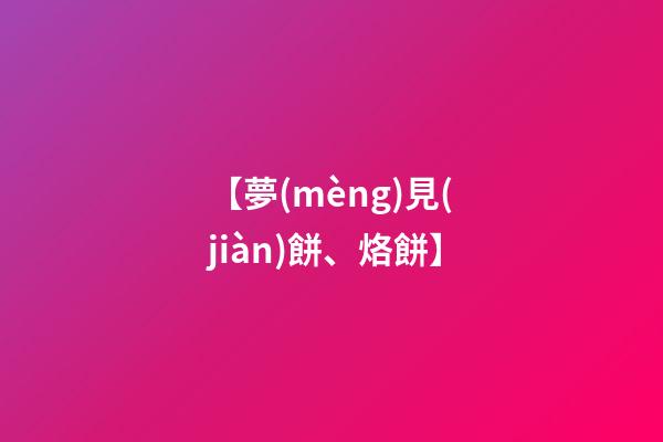 【夢(mèng)見(jiàn)餅、烙餅】