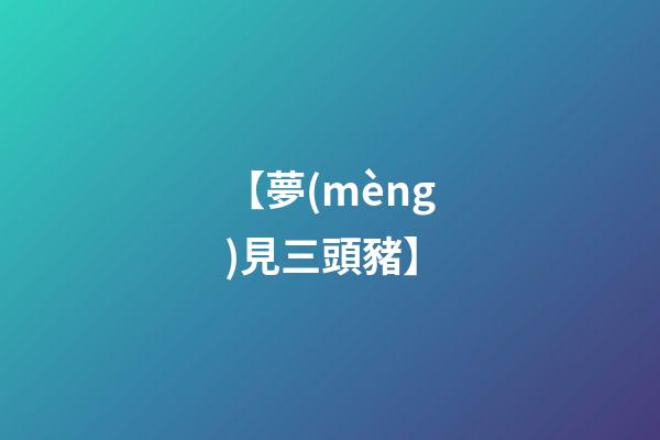 【夢(mèng)見三頭豬】