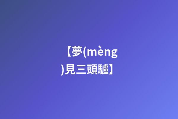 【夢(mèng)見三頭驢】