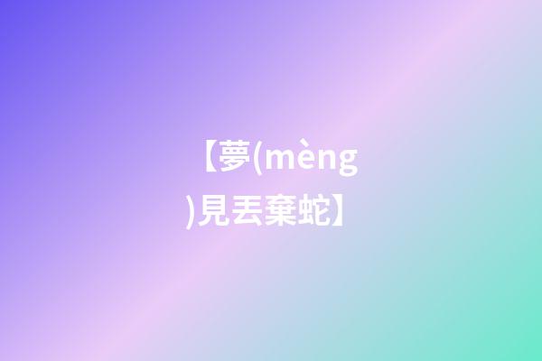 【夢(mèng)見丟棄蛇】