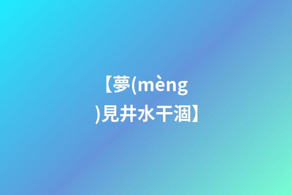 【夢(mèng)見井水干涸】
