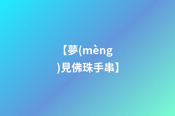 【夢(mèng)見佛珠手串】