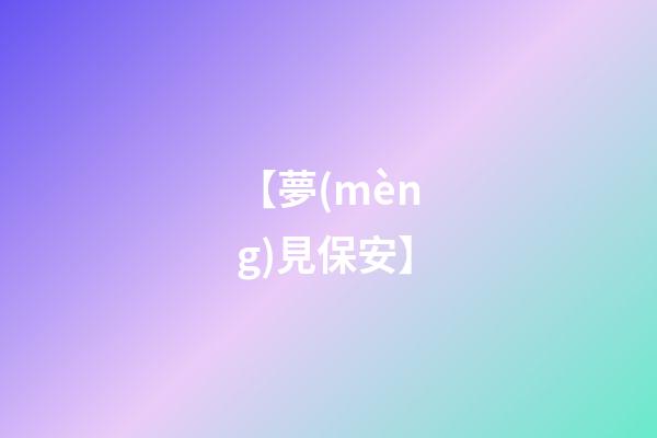 【夢(mèng)見保安】