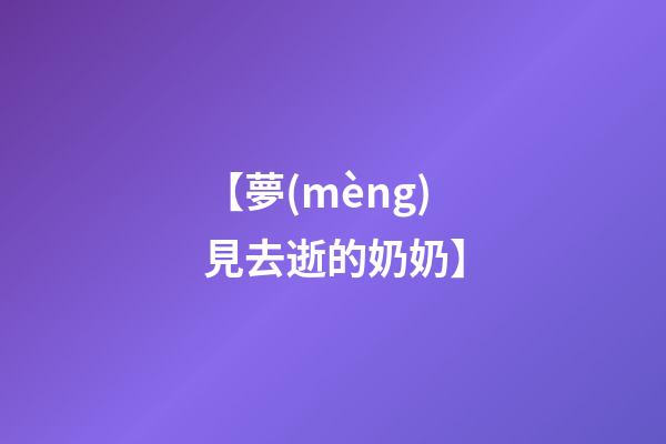 【夢(mèng)見去逝的奶奶】
