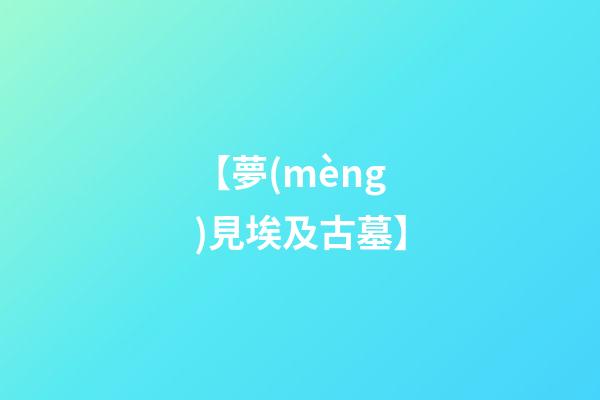 【夢(mèng)見埃及古墓】