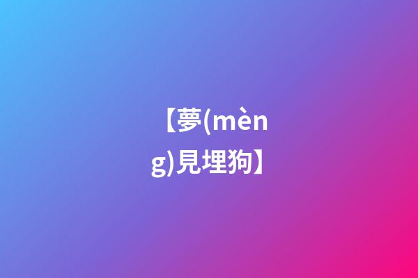 【夢(mèng)見埋狗】