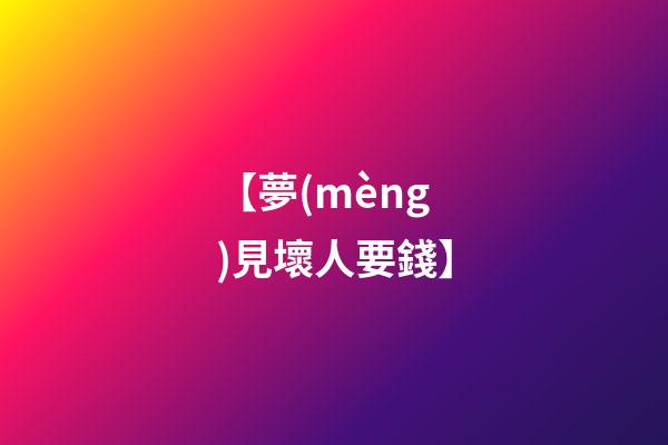 【夢(mèng)見壞人要錢】