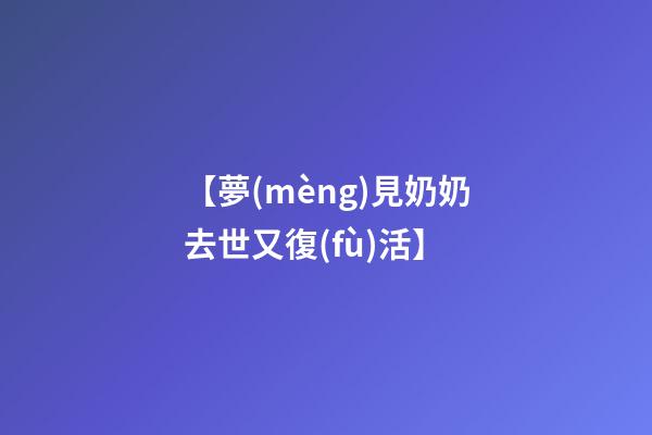 【夢(mèng)見奶奶去世又復(fù)活】