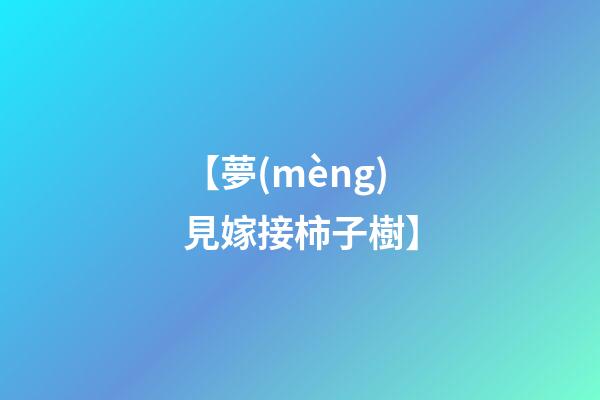 【夢(mèng)見嫁接柿子樹】