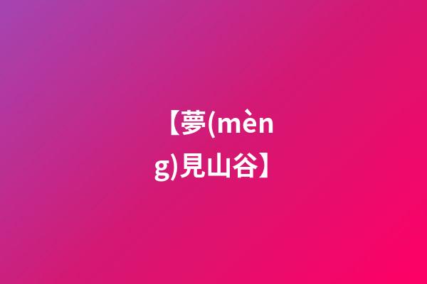 【夢(mèng)見山谷】