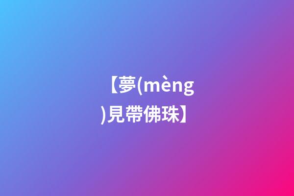 【夢(mèng)見帶佛珠】