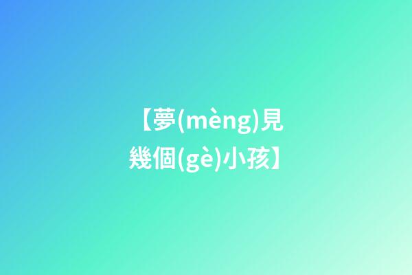 【夢(mèng)見幾個(gè)小孩】