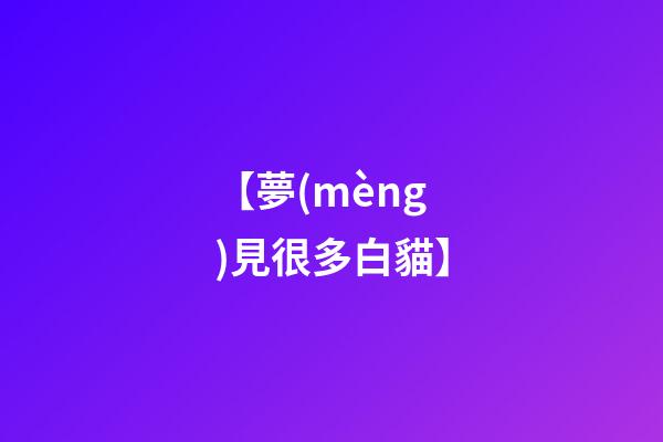 【夢(mèng)見很多白貓】