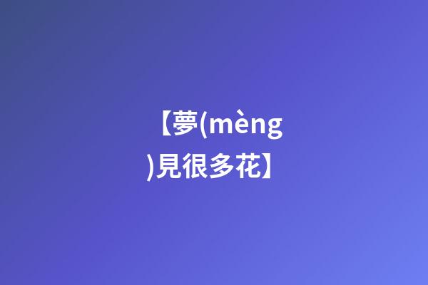 【夢(mèng)見很多花】