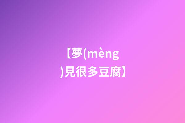 【夢(mèng)見很多豆腐】
