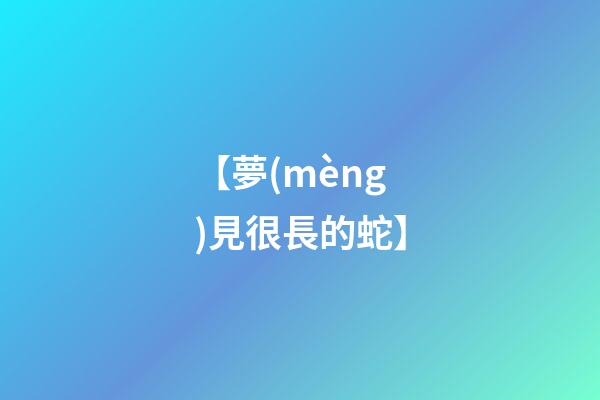【夢(mèng)見很長的蛇】