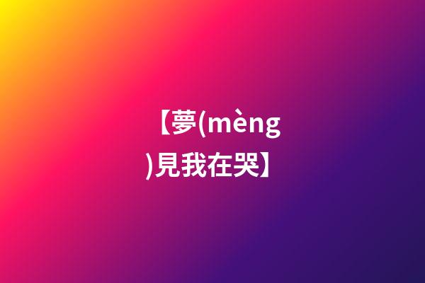 【夢(mèng)見我在哭】
