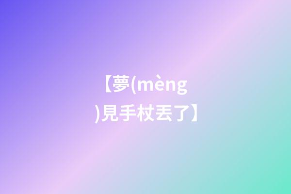 【夢(mèng)見手杖丟了】