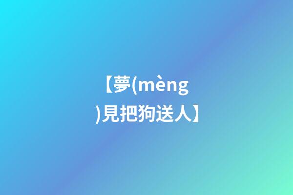 【夢(mèng)見把狗送人】