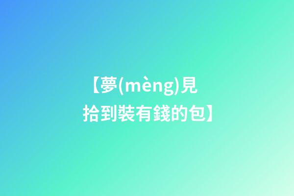 【夢(mèng)見拾到裝有錢的包】