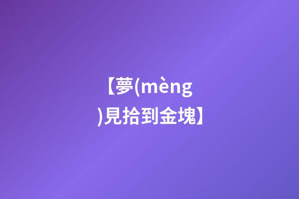【夢(mèng)見拾到金塊】