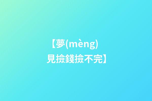 【夢(mèng)見撿錢撿不完】