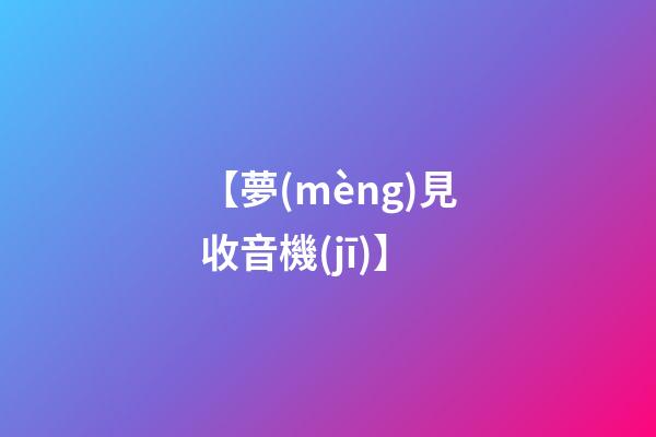 【夢(mèng)見收音機(jī)】