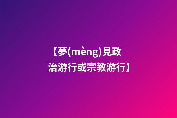 【夢(mèng)見政治游行或宗教游行】