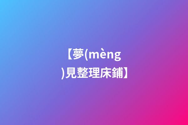 【夢(mèng)見整理床鋪】
