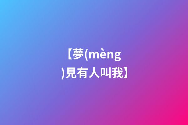 【夢(mèng)見有人叫我】