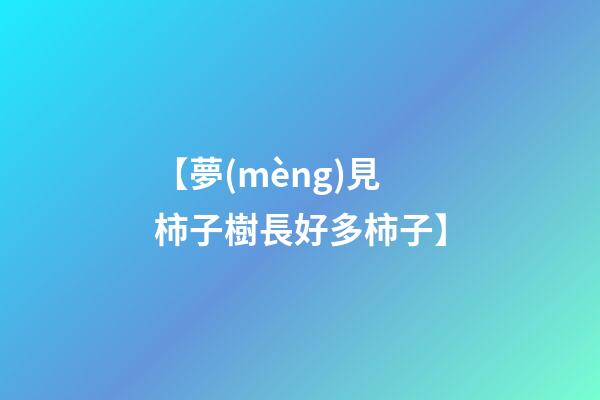 【夢(mèng)見柿子樹長好多柿子】
