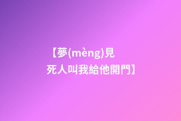 【夢(mèng)見死人叫我給他開門】