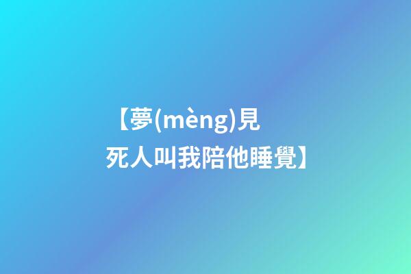 【夢(mèng)見死人叫我陪他睡覺】