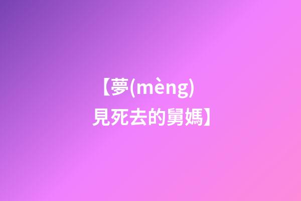 【夢(mèng)見死去的舅媽】