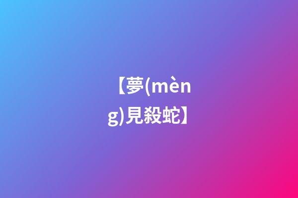 【夢(mèng)見殺蛇】