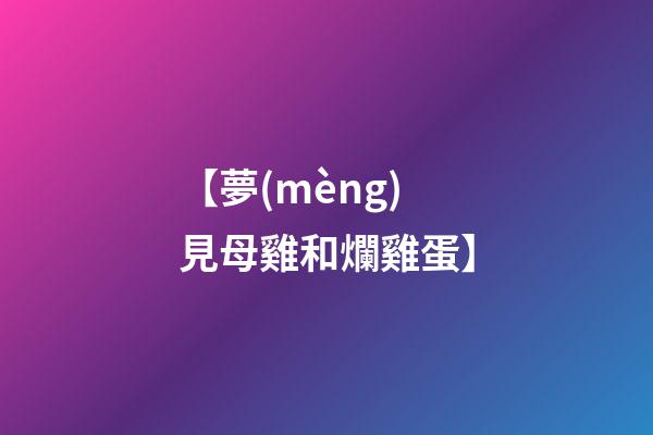 【夢(mèng)見母雞和爛雞蛋】