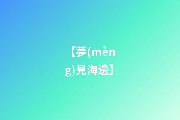 【夢(mèng)見海邊】