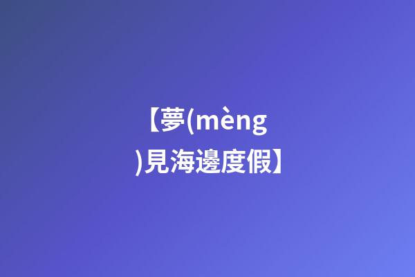 【夢(mèng)見海邊度假】