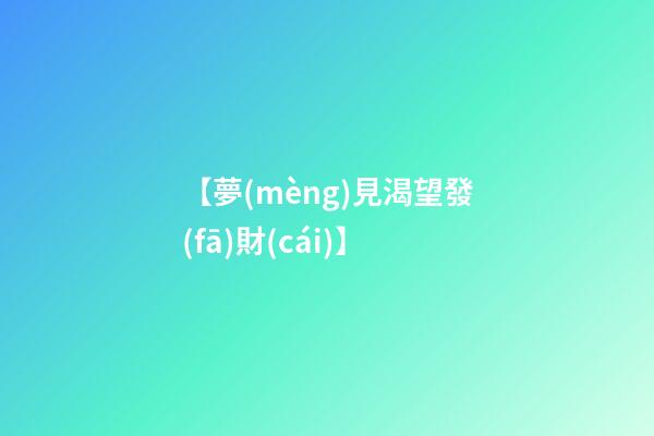 【夢(mèng)見渴望發(fā)財(cái)】