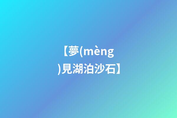 【夢(mèng)見湖泊沙石】